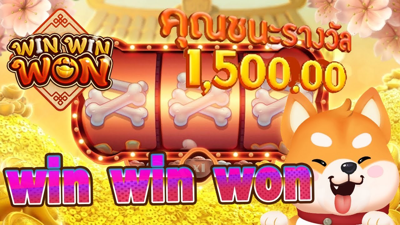 แนะนำ WIN WIN WON แนวทางการเดิมพันเกมสล็อตน้องหมาน่ารัก SBOBET