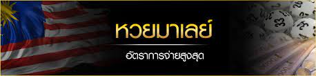 หวยชุดมาเลย์