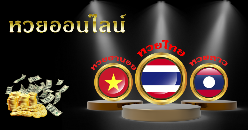 แนะนำรายการหวยออนไลน์ บนเว็บ huaymalayrich